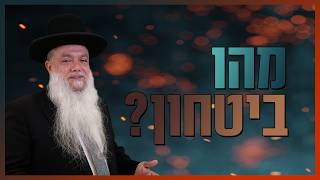 הרב יגאל כהן - מהו ביטחון?