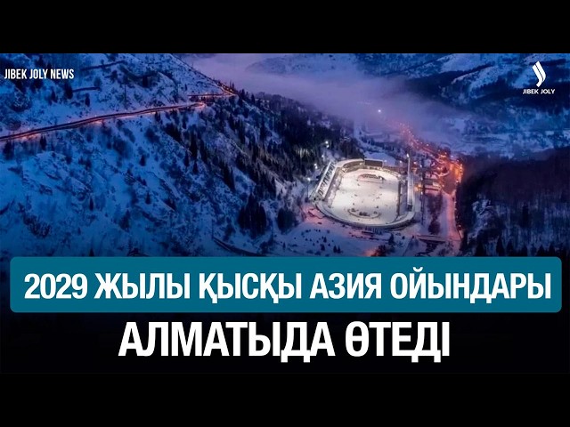2029 жылғы қысқы Азия ойындары Алматыда өтеді