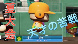《パワプロ2018》天才苦戦《栄冠ナイン みかん高校編#60》