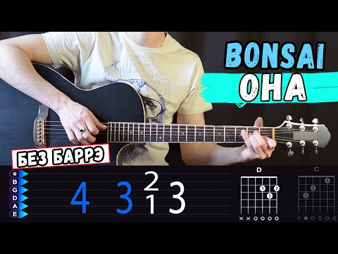 Bonsai - Она на гитаре БЕЗ БАРРЭ