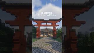 【マイクラ建築】鳥居と神社 - Torii Gate and Shrine - #マイクラ #マイクラ建築 #Minecraft #minecraftbuilding #shorts