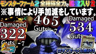 【移植版 MF2】全種族全力で殿堂入りに挑戦する！シーズン２ #ロマンゴーレム編03【モンスターファーム2】part227