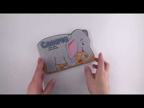 Male priče o životinjama: SLONČE