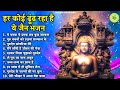 हर कोई ढूंढ रहा है ये जैन भजन New Jain Bhajan Jain Bhakt