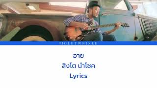 สิงโต นำโชค - อาย (แจ่มจันทร์ โปรเจค) | (Thai/Rom/Eng) Lyrics