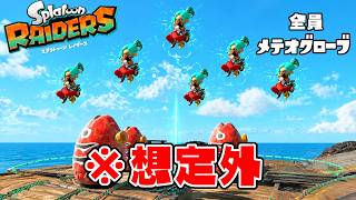 4人全員メテオグローブだけで無限食堂何階まで潜れるか検証してみた結果ww【スプラトゥーン レイダース】