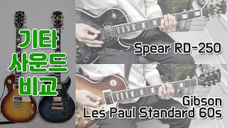 Video thumbnail for 기타 사운드 비교 RD-250 vs 깁슨 레스폴 by Michael Hongdan