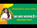 Reacted to your story ka matlab kya hota hai | reacted to your story meaning in hindi | word meaning