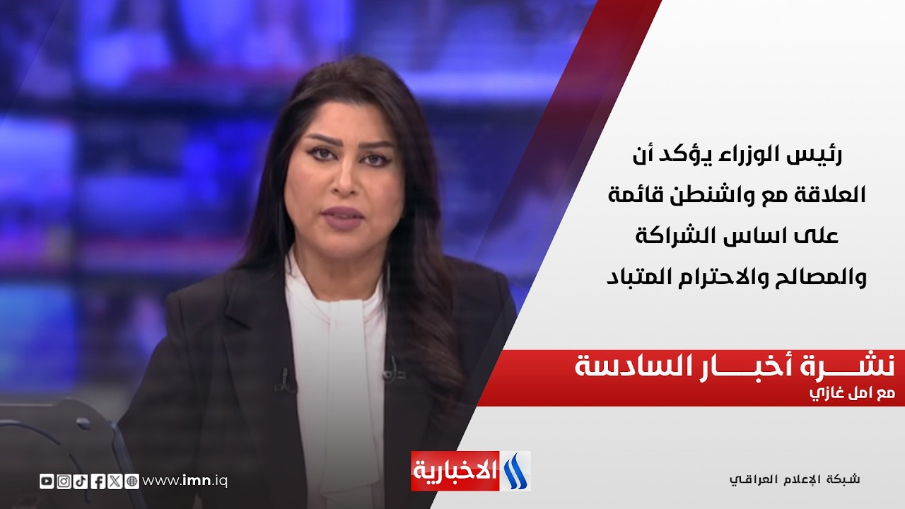 فيديو | رئيس الوزراء يؤكد أن العلاقة مع واشنطن قائمة على اساس الشراكة والمصالح والاحترام المتباد.. نشرة الـ6