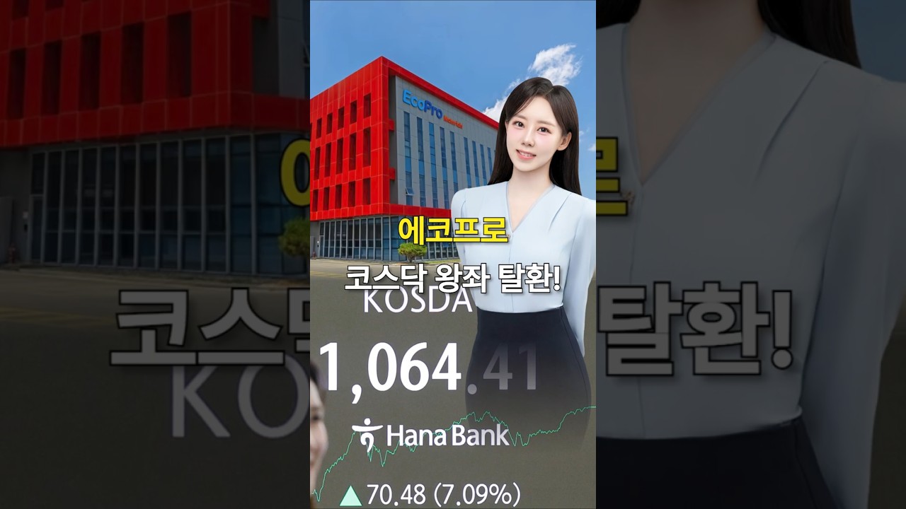 에코프로 코스닥 왕좌 탈환!