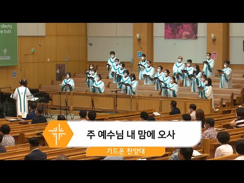 [21.07.18] 기드온 찬양대 - 주 예수님 내 맘에 오사 대표이미지