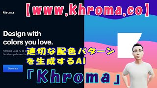 【www.khroma.co】適切な配色パターンを生成するAI『Khroma』