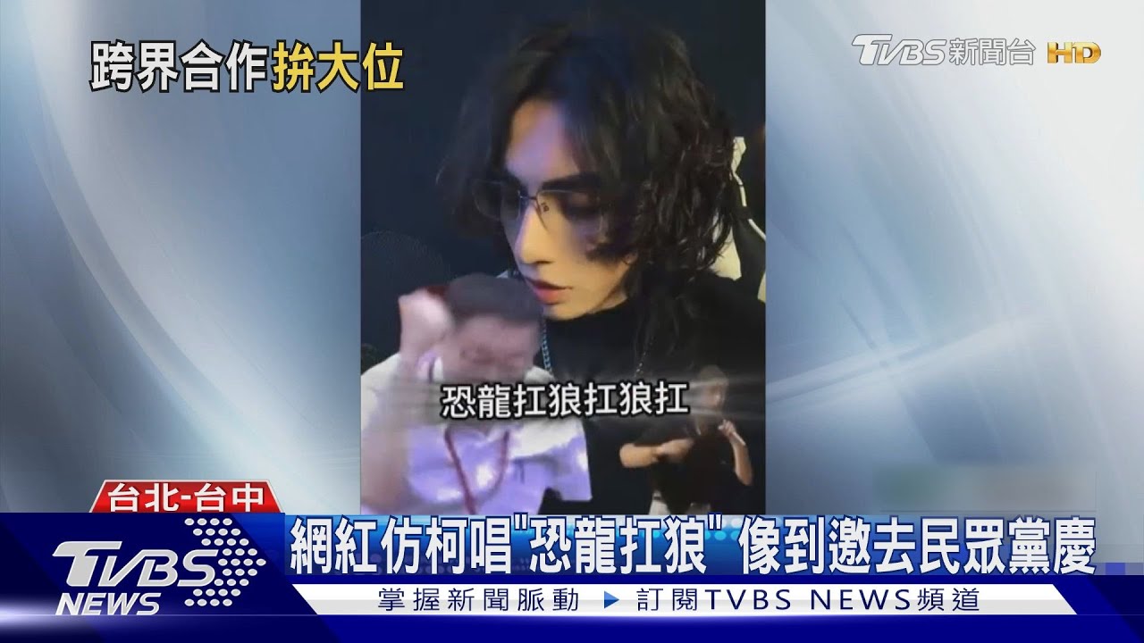 網紅仿柯唱「恐龍扛狼」　像到邀去民眾黨慶