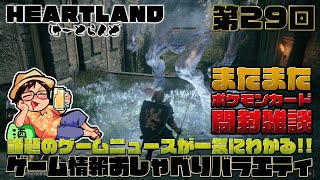 久しぶりにゲーム情報のお話をする。ポケカも155パック剥く【はーとらんど#29】