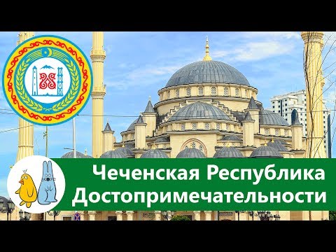 Чечня главные достопримечательности ТОП 7