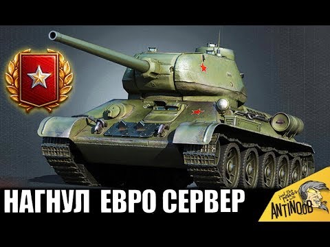 ПСИХ НА Т-34-85 СЛОМАЛ ЕВРОСЕРВЕР! ВСЕ ПРОТИВНИКИ ОФИГЕЛИ в World of Tanks