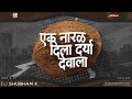 Ek Naral Dila Darya Devala Remix DJ Shubham K Dhruvan Moorthy Preet Bandre