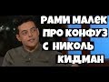 Рами Малек комментирует неловкую ситуацию с Николь Кидман Рами Малек комментирует неловкую ситуацию с Николь Кидман