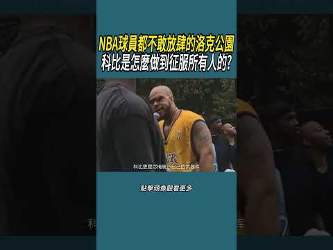 NBA球員都不敢放肆的洛克公園，科比是怎麼做到征服所有人的?#體育  #nba #籃球