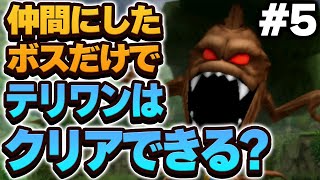 【テリワン3D】仲間にしたボス（＋スラぼう）だけでストーリー攻略できる？【ドラクエモンスターズゆっくり実況】#5