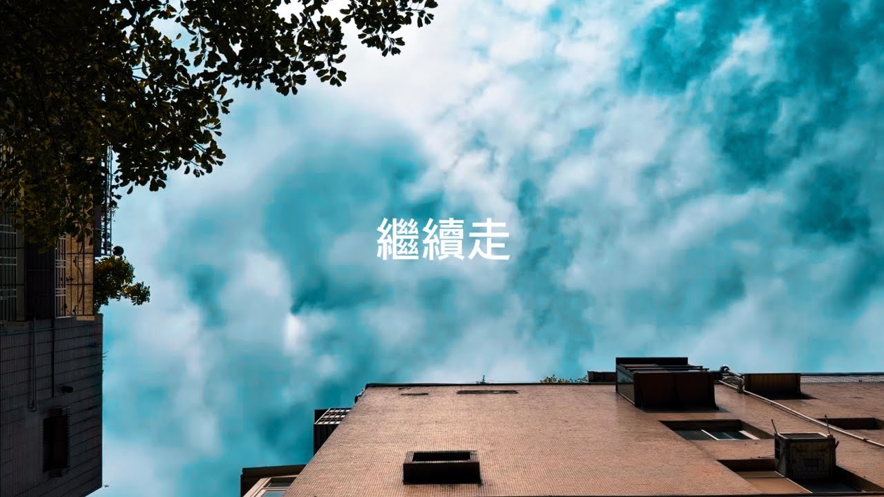 繼續走—你沒有錯過｜有些你以為錯過的，其實沒有