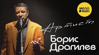 БОРИС ДРАГИЛЕВ – АРТИСТ ♥ ДУШЕВНЫЙ ШАНСОН ♥ ЭТИ ПЕСНИ ИЩУТ ВСЕ 12+