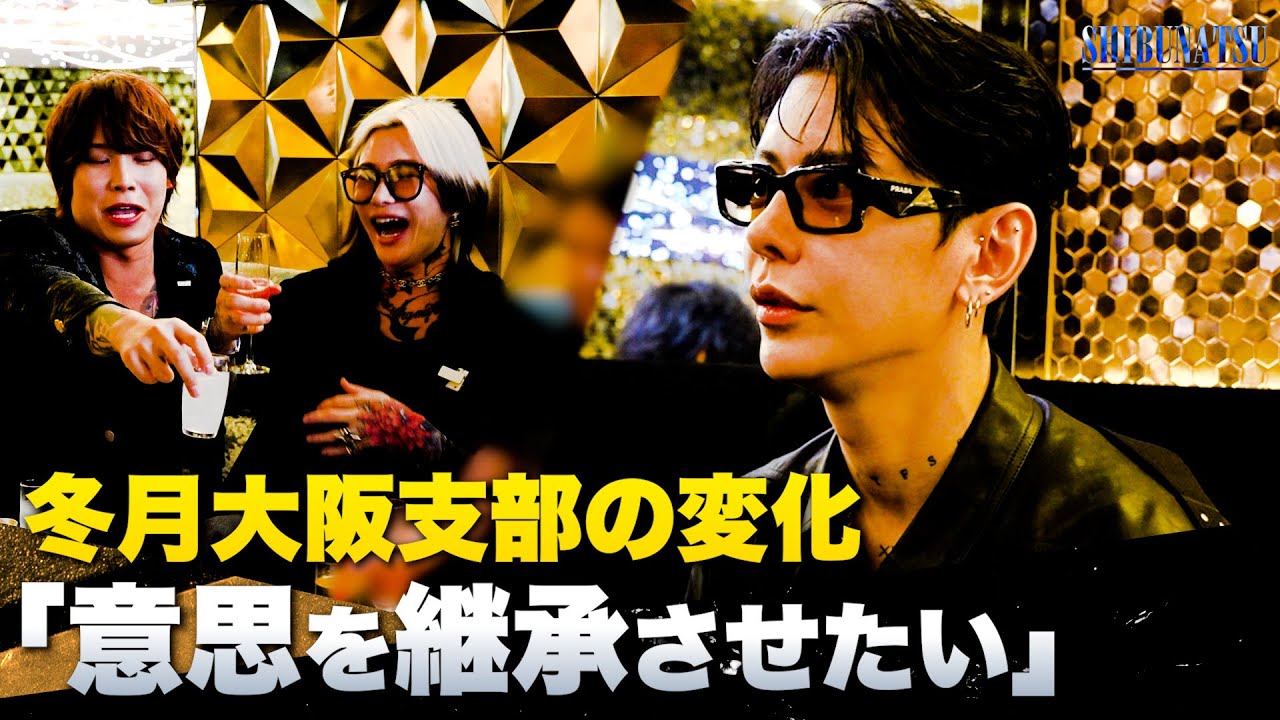 冬月大阪支部の再建に入って数ヶ月後の変化「まだまだ足りない」【冬月大阪初回デイ】