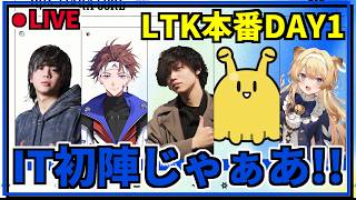 【LoL #LTK】DAY1  ~LTK CORE JGの道はあるか~【Alpha Azur/UltraLMTM】