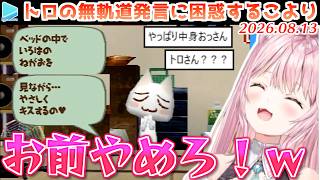 【どこでもいっしょ】こよりのトロの思考がおじさんすぎる【2026.08.13/#こよ夏どこいつ/ホロライブ切り抜き】