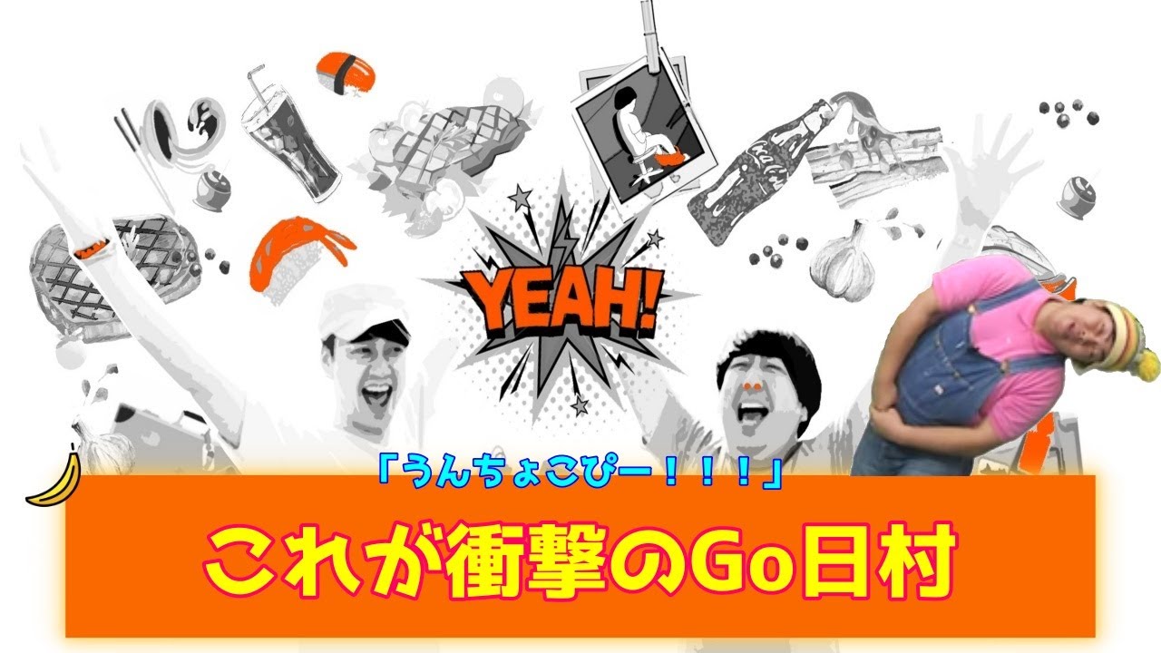 【バナナムーンGOLD神回】*爆笑* ついに日村がウンチョコる！！Go!皆川がゲストに登場【作業用】