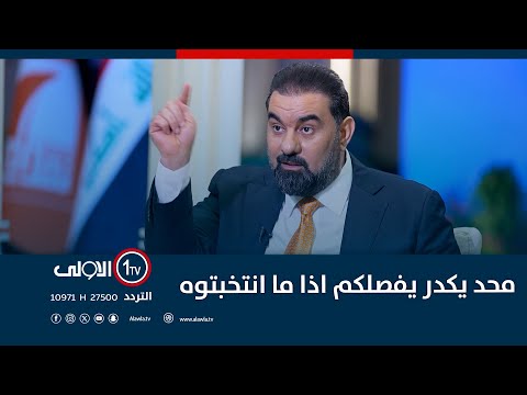 فيديو | هيبت الحلبوسي يوجه رسالة للحشد العشائري: محد يكدر يفصلكم اذا ما انتخبتوه.. وانطيكم راتبكم مربع!!