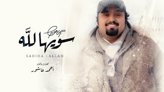 كلمات اغنية سويها لله بندر بن عوير