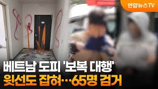 베트남 도피 '보복 대행' 윗선도 잡혀…65명 검거 / 연합뉴스TV (YonhapnewsTV)