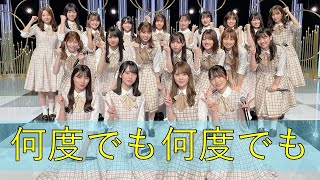 日向坂46 『何度でも何度でも』高校生クイズ2021応援ソング
