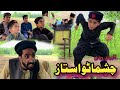 Choshmato Ustaz Chutyani Khatmy Shwe Pashto Funny Video Pashto Drama 2022