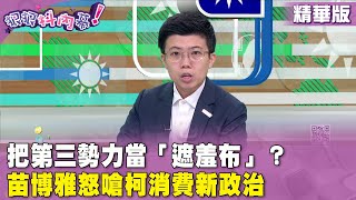 [討論] 苗博雅這段講得真好