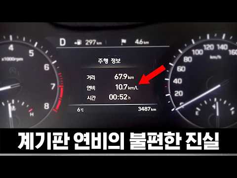 계기판에 나오는 연비, 믿어도 되는 걸까? 직접 실험해 봤습니다.