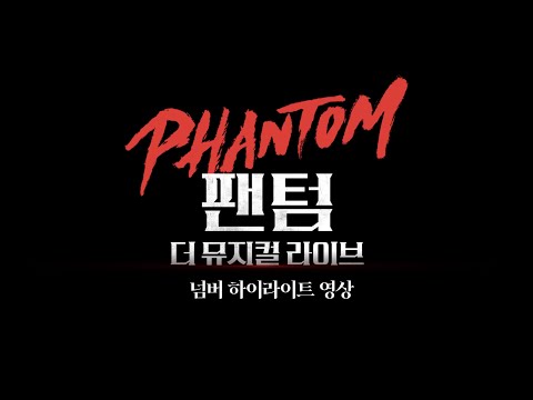 [팬텀 : 더 뮤지컬 라이브] 넘버 하이라이트 영상