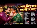 New Jukebox 2026 Pawan Singh Trending Bhojpuri Audio Songs Playlist