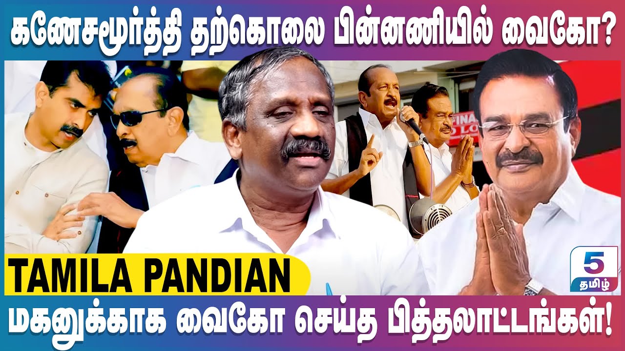 கணேசமூர்த்தியின் இந்த விபரீத முடிவுக்கு வைகோ தான் காரணம்! உண்மையை உடைக்கும் Tamila Pandian