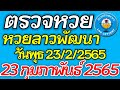 ตรวจ หวย