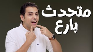 ٧ كلمات ستجعلهم يودون الحديث معك مهارات التواصل