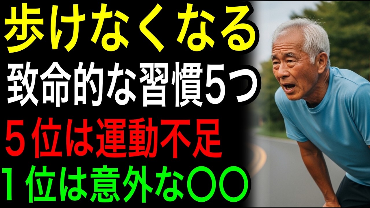 歩けなくなる致命的な習慣5つ｜５位は運動不足｜１位は意外な〇〇