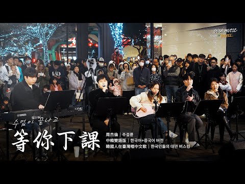 韩国人在街头唱中文歌｜中韩双语版｜周杰伦 - 等你下课(수업이 끝나고)｜OUBA MUSIC