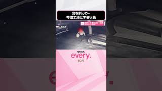 Download lagu 【不審人物】窓を割って…整備工場に  防犯カメラに一部始終  #shorts mp3