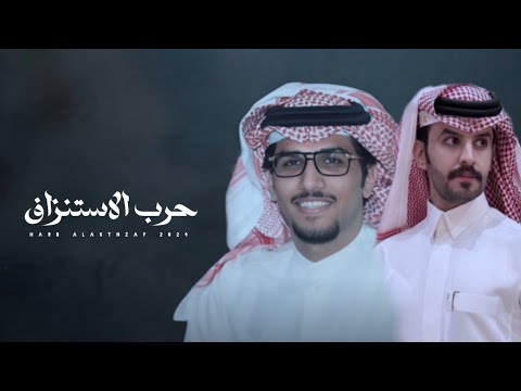 خالد ال بريك صنهات بن حشر حرب الاستنزاف حصرياً 2024