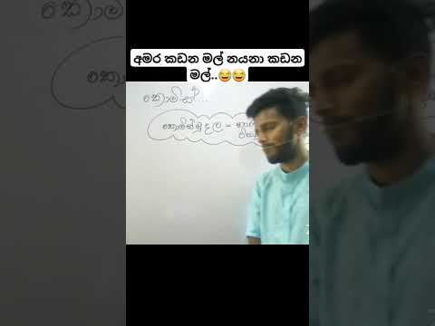 අමර කඩනමල් නයනා කඩන මල්..😂😂 9 වසරෙ පොඩ්ඩොනම්..😂 #viral #malsha_sir #jokes #olmaths