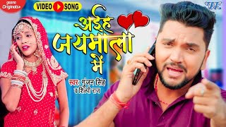 #Video | अईह जयमाला में | #Gunjan Singh, #Shilpi Raj | Aiha Jaymala Me | New Bhojpuri Song 2021
