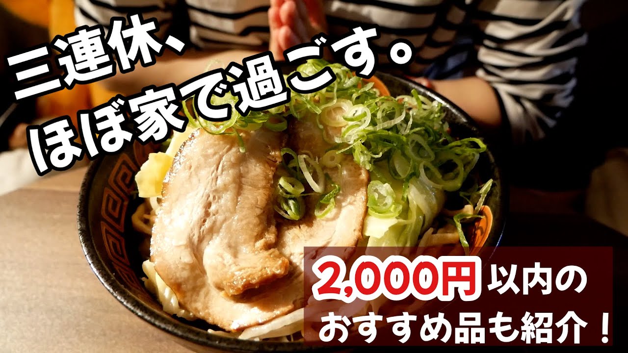 ほとんど家で過ごすだけの3連休と2,000円以内で買える毎日使ってるおすすめ品紹介！！【家計簿vlog ⑨】