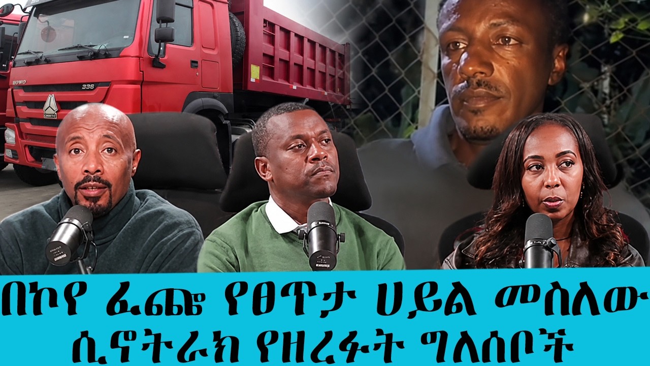 በቁጥጥር ስር ዋሉ! የፀጥታ ሀይል ልብስ ለብሰው ሲኖትራክ የዘረፉት ወንበዴዎች በገላን